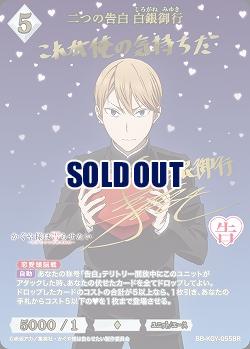 【キズ有り特価A】二つの告白 白銀御行(BR) 【BB-KGY-055BR】